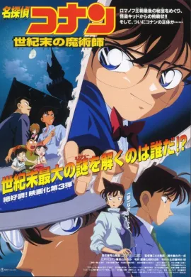 ดูหนังออนไลน์ฟรี Detective Conan TheMovie: 3 ยอดนักสืบจิ๋วโคนัน เดอะมูฟวี่ 3 ปริศนาพ่อมดคนสุดท้ายแห่งศตวรรษ