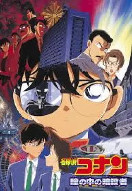 ดูหนังออนไลน์ฟรี Detective Conan TheMovie: 4 ยอดนักสืบจิ๋วโคนัน เดอะมูฟวี่ 4 คดีฆาตกรรมนัยน์ตา