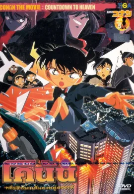 ดูหนังออนไลน์ Detective Conan TheMovie: 5 ยอดนักสืบจิ๋วโคนัน เดอะมูฟวี่ 5 คดีปริศนาเส้นตายสู่สวรรค์