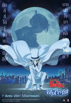 ดูหนังออนไลน์ฟรี Detective Conan vs. Kid the Phantom Thief 2024 ยอดนักสืบจิ๋วโคนัน จอมโจรคิด