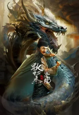 ดูหนังออนไลน์ฟรี Detective Dee and Grand Canal Dragon 2023 ตี๋เหรินเจี๋ย พลองมังกรผวา