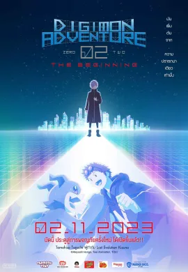ดูหนังออนไลน์ฟรี Digimon Adventure 02: The Beginning 2023 ดิจิมอน แอดเวนเจอร์ 02 : เดอะ บิกินนิ่ง