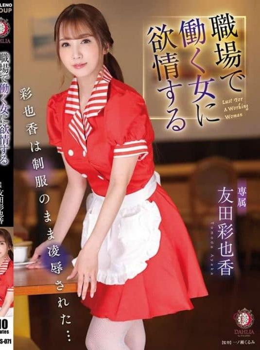 ดูหนังออนไลน์ฟรี DLDSS-071 Tomoda Ayaka เย็ดสาวเสิร์ฟชุดแดงสุดสวยคาร้าน