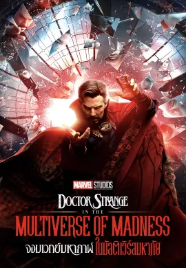ดูหนังออนไลน์ Doctor Strange in the Multiverse of Madness 2022 จอมเวทย์มหากาฬ ในมัลติเวิร์สมหาภัย