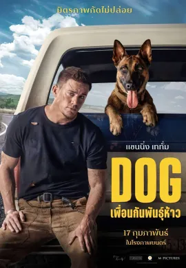 ดูหนังออนไลน์ Dog 2022 ด็อก เพื่อนกันพันธุ์ห้าว