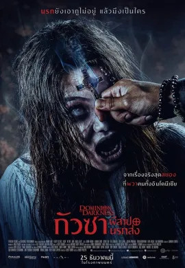 ดูหนังออนไลน์ฟรี Dominion of Darkness 2024 กัวซา ผีสาปนรกส่ง