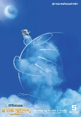 ดูหนังออนไลน์ฟรี Doraemon the Movie: Nobita’s Sky Utopia 2023 โดราเอมอน เดอะ มูฟวี่ : ฟากฟ้าแห่งยูโทเปียของโนบิตะ