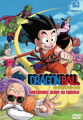 ดูหนังออนไลน์ฟรี Dragonball ดราก้อนบอล ตอนที่ 1-153 พากย์ไทย