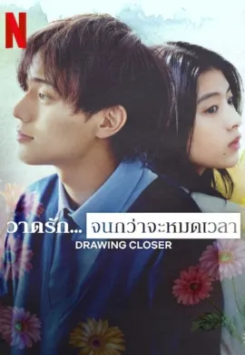 ดูหนังออนไลน์ฟรี Drawing Closer 2024 วาดรัก… จนกว่าจะหมดเวลา