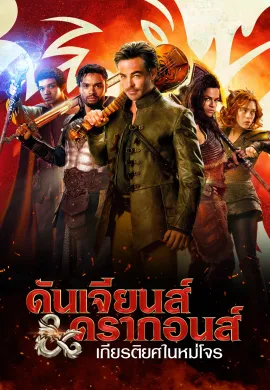 ดูหนังออนไลน์ฟรี Dungeons & Dragons: Honor Among Thieves 2023 ดันเจียนส์ ดรากอนส์ : เกียรติยศในหมู่โจร