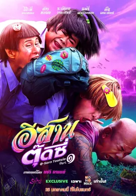 ดูหนังออนไลน์ E-Sarn Tootsie Part 1 2024 อีสานตุ๊ดซี่