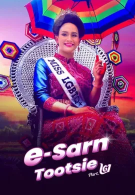 ดูหนังออนไลน์ฟรี E-Sarn Tootsie Part 2 2024 อีสานตุ๊ดซี่