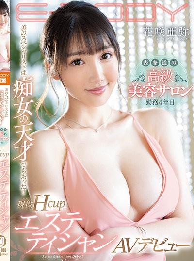 ดูหนังออนไลน์ EBOD-869 Hanasaki Aya เดบิวต์สาวร้านสปาเสริมความงามรับงานเอวี