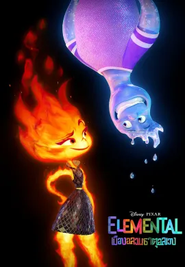 ดูหนังออนไลน์ฟรี Elemental 2023 เมืองอลวนธาตุอลเวง