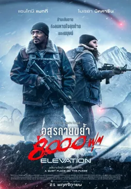 ดูหนังออนไลน์ฟรี Elevation 2024 อสุรกายขย้ำ 8000 ฟุต