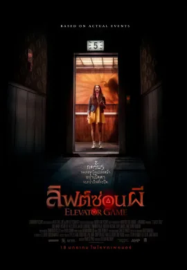 ดูหนังออนไลน์ฟรี Elevator Game 2023 ลิฟต์ซ่อนผี