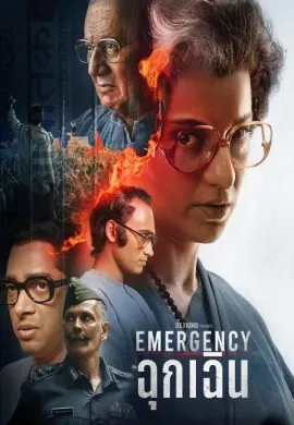 ดูหนังออนไลน์ฟรี Emergency 2025 ฉุกเฉิน