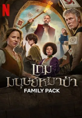 ดูหนังออนไลน์ฟรี Family Pack 2024 เกมมนุษย์หมาป่า