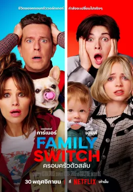 ดูหนังออนไลน์ฟรี Family Switch 2023 ครอบครัวตัวสลับ
