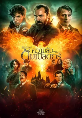 ดูหนังออนไลน์ฟรี Fantastic Beasts: The Secrets of Dumbledore 2022 สัตว์มหัศจรรย์: ความลับของดัมเบิลดอร์