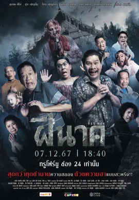 ดูหนังออนไลน์ฟรี FEE-NAK 2024 ฝีนาค
