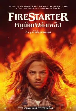 ดูหนังออนไลน์ฟรี Firestarter 2022 หนูน้อยพลังเพลิง