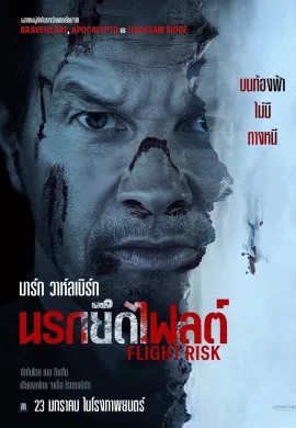 ดูหนังออนไลน์ฟรี Flight Risk 2025 นรกยึดไฟลต์