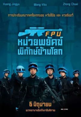 ดูหนังออนไลน์ฟรี Formed Police Unit 2024 FPU หน่วยพยัคฆ์พิทักษ์ข้ามโลก