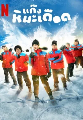 ดูหนังออนไลน์ฟรี Frozen Hot Boys 2025 แก๊งหิมะเดือด