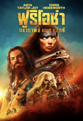 ดูหนังออนไลน์ฟรี Furiosa: A Mad Max Saga 2024 ฟูริโอซ่า:  มหากาพย์ แมด แม็กซ์