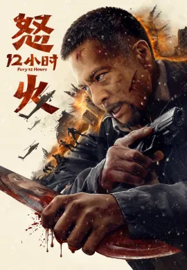 ดูหนังออนไลน์ฟรี Fury 12 Hours 2024 ชั่วโมงแห่งความเกรี้ยวกราด