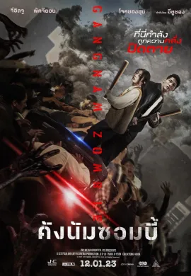 ดูหนังออนไลน์ฟรี Gangnam Zombie 2023 คังนัมซอมบี้