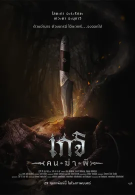 ดูหนังออนไลน์ฟรี Geji: The Spirit Hunter 2024 เกจิ คนฆ่าผี