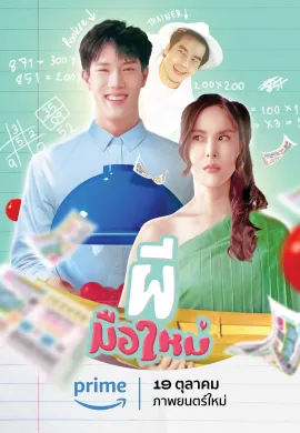 ดูหนังออนไลน์ฟรี Ghost Rookie 2023 ผีมือใหม่