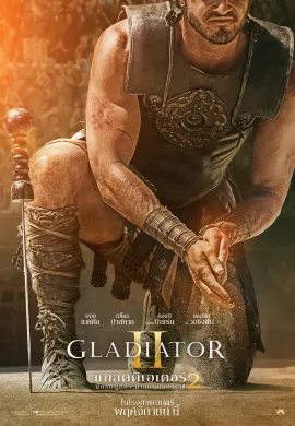 ดูหนังออนไลน์ฟรี Gladiator II 2024 แกลดดิเอเตอร์ นักรบผู้กล้า ผ่าแผ่นดินทรราช 2