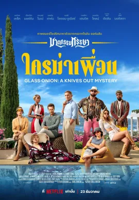 ดูหนังออนไลน์ฟรี Glass Onion: A Knives Out Mystery 2022 ฆาตกรรมหรรษา ใครฆ่าเพื่อน