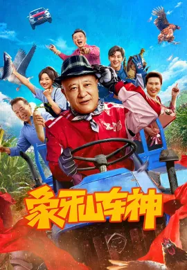 ดูหนัง God of Driving 2025 เทพรถซิ่ง