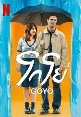 ดูหนังออนไลน์ฟรี Goyo 2024 โกโย่