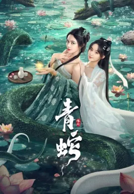 ดูหนังออนไลน์ฟรี Green Snake: The Origin 2025 กำเนิดตำนานงูเขียว