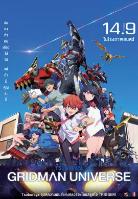 ดูหนังออนไลน์ฟรี Gridman Universe 2023 กริดแมนยูนิเวิร์ส