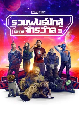 ดูหนังออนไลน์ฟรี Guardians of the Galaxy Vol. 3 2023 รวมพันธุ์นักสู้พิทักษ์จักรวาล
