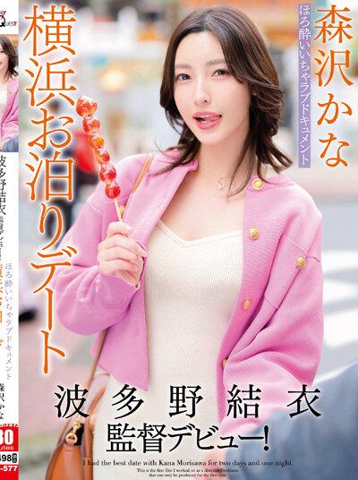 ดูหนังออนไลน์ฟรี GVH-577 ลงานการกำกับเรื่องแรกของ Yui Hatano