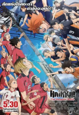 ดูหนังออนไลน์ฟรี HAIKYU!! The Dumpster Battle 2024 ไฮคิว!! คู่ตบฟ้าประทาน ตอน ศึกที่กองขยะ