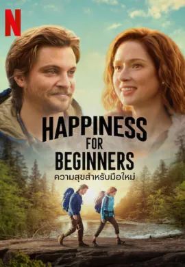 ดูหนังออนไลน์ฟรี Happiness for Beginners 2023 ความสุขสำหรับมือใหม่