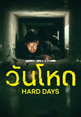 ดูหนังออนไลน์ฟรี Hard Days 2023 วันโหด