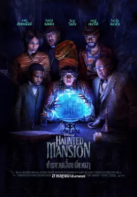 ดูหนังออนไลน์ฟรี Haunted Mansion 2023 บ้านชวนเฮี้ยนผีชวนฮา