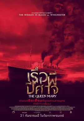 ดูหนังออนไลน์ฟรี Haunting of the Queen Mary 2023 เรือผีปีศาจ