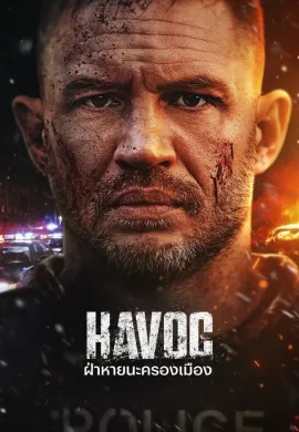 ดูหนังออนไลน์ฟรี Havoc 2025 ฝ่าหายนะครองเมือง