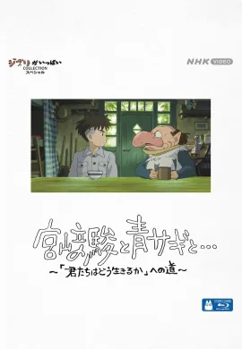 ดูหนังออนไลน์ฟรี Hayao Miyazaki and the Heron 2024 ฮายาโอะ มิยาซากิกับนกกระสา