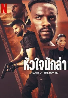 ดูหนังออนไลน์ฟรี Heart of the Hunter 2024 หัวใจนักล่า